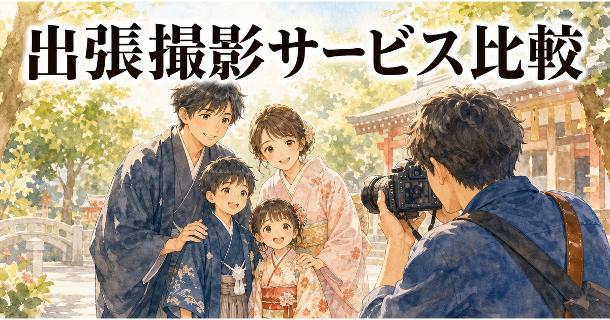 出張撮影サービス比較のイメージイラスト