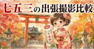 七五三の出張撮影サービス比較のイメージイラスト