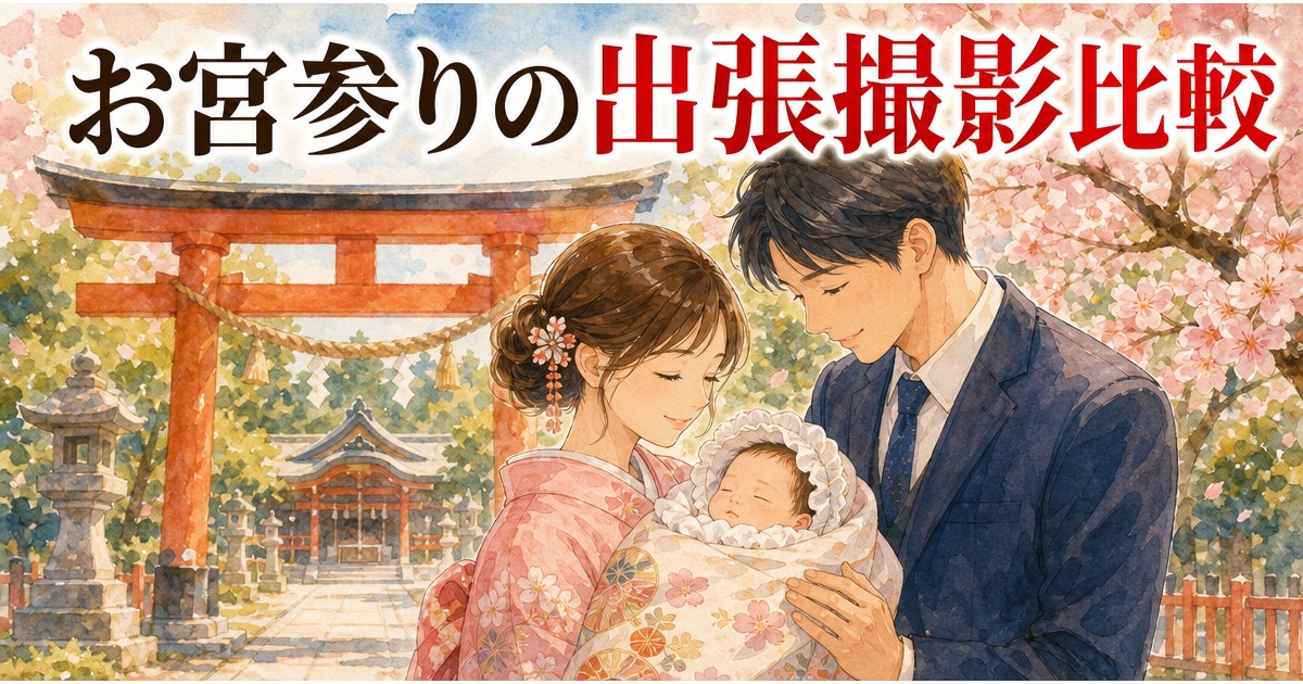お宮参りの出張撮影サービス比較のイメージイラスト