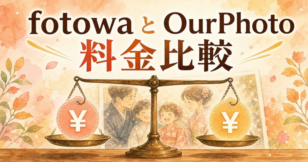 fotowaとOurPhotoの料金比較イメージイラスト