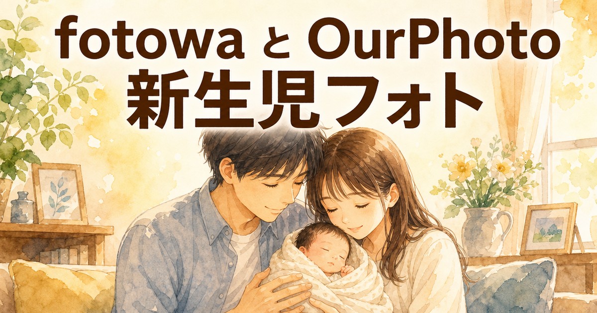 fotowaとOurPhotoの新生児フォトイメージイラスト