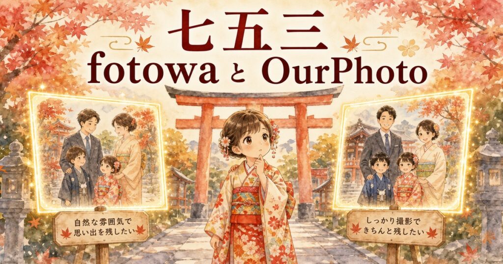 七五三のfotowaとOurPhoto比較イメージイラスト