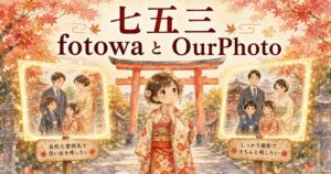 七五三のfotowaとOurPhoto比較イメージイラスト