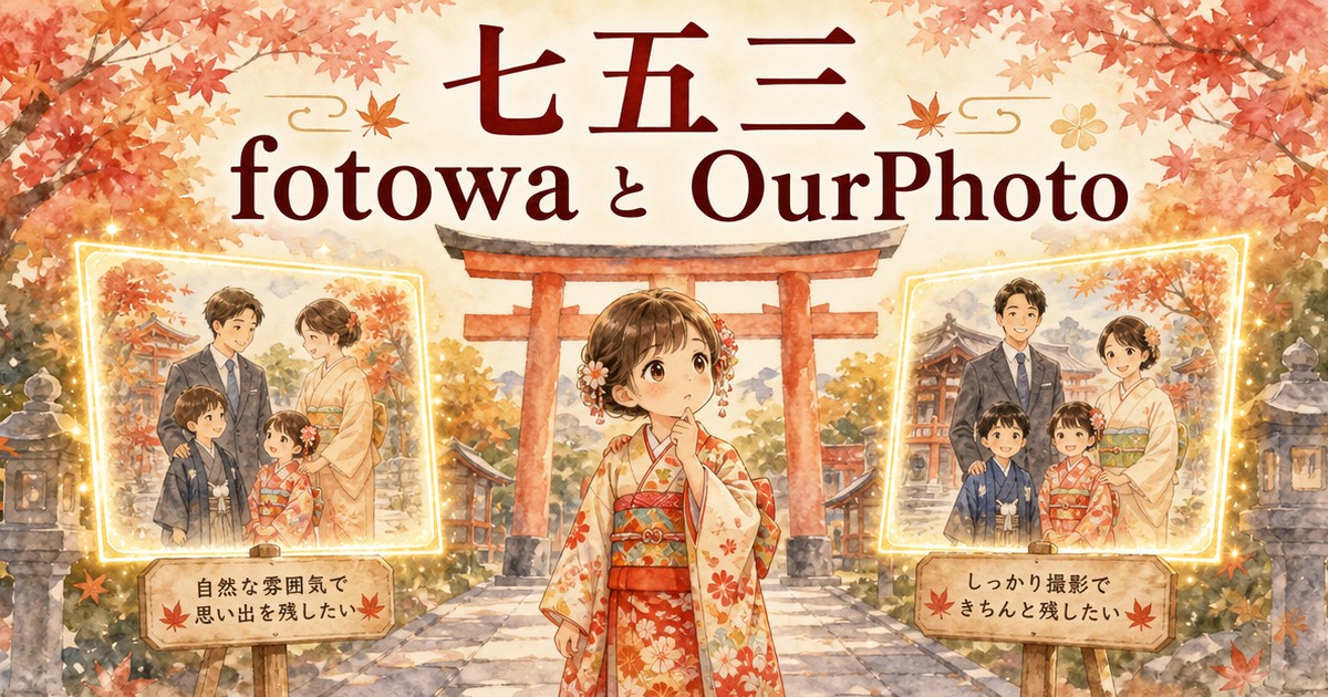 七五三のfotowaとOurPhoto比較イメージイラスト