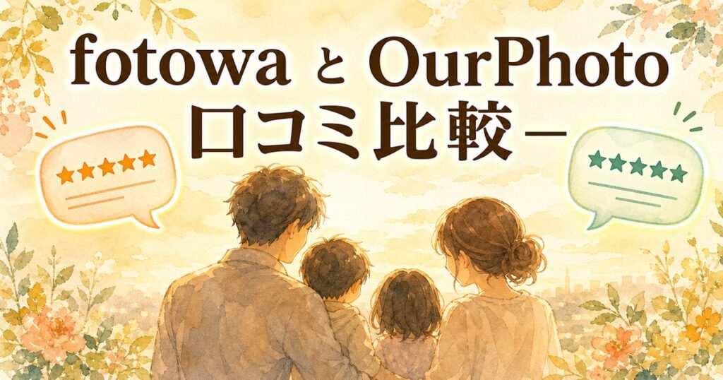 fotowaとOurPhotoの口コミ比較イメージイラスト
