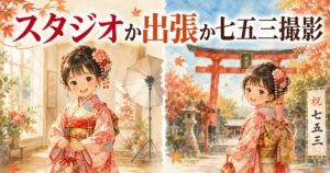 スタジオ撮影と出張撮影の七五三比較イメージイラスト