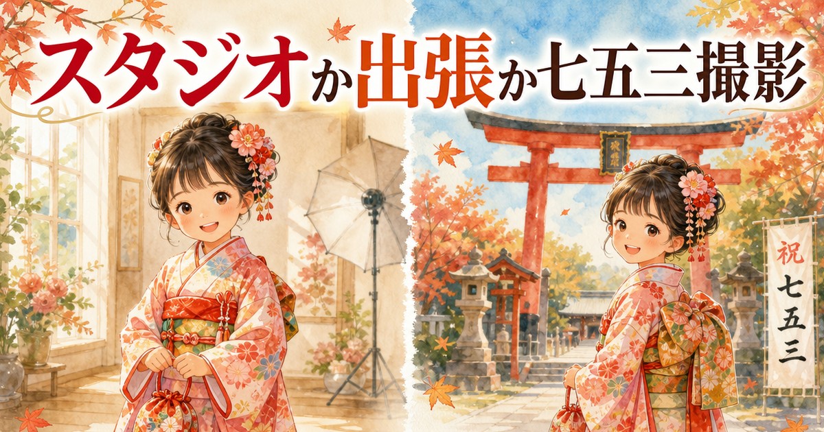 スタジオ撮影と出張撮影の七五三比較イメージイラスト