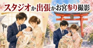スタジオ撮影と出張撮影のお宮参り比較イメージイラスト