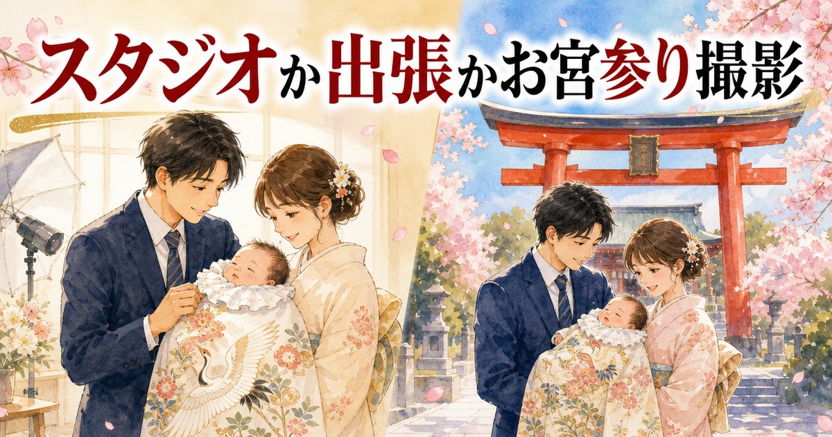 スタジオ撮影と出張撮影のお宮参り比較イメージイラスト