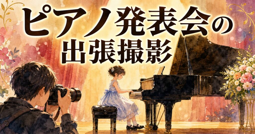 ピアノ発表会の出張撮影イメージイラスト