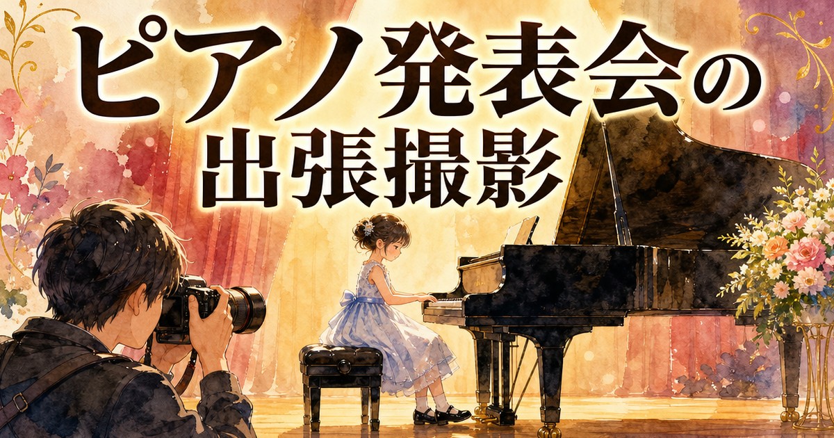ピアノ発表会の出張撮影イメージイラスト