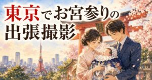 東京でのお宮参り出張撮影イメージイラスト