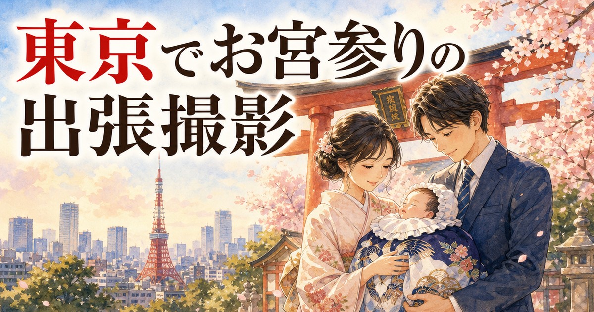 東京でのお宮参り出張撮影イメージイラスト