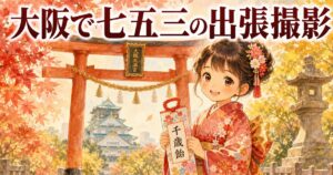 大阪での七五三出張撮影イメージイラスト