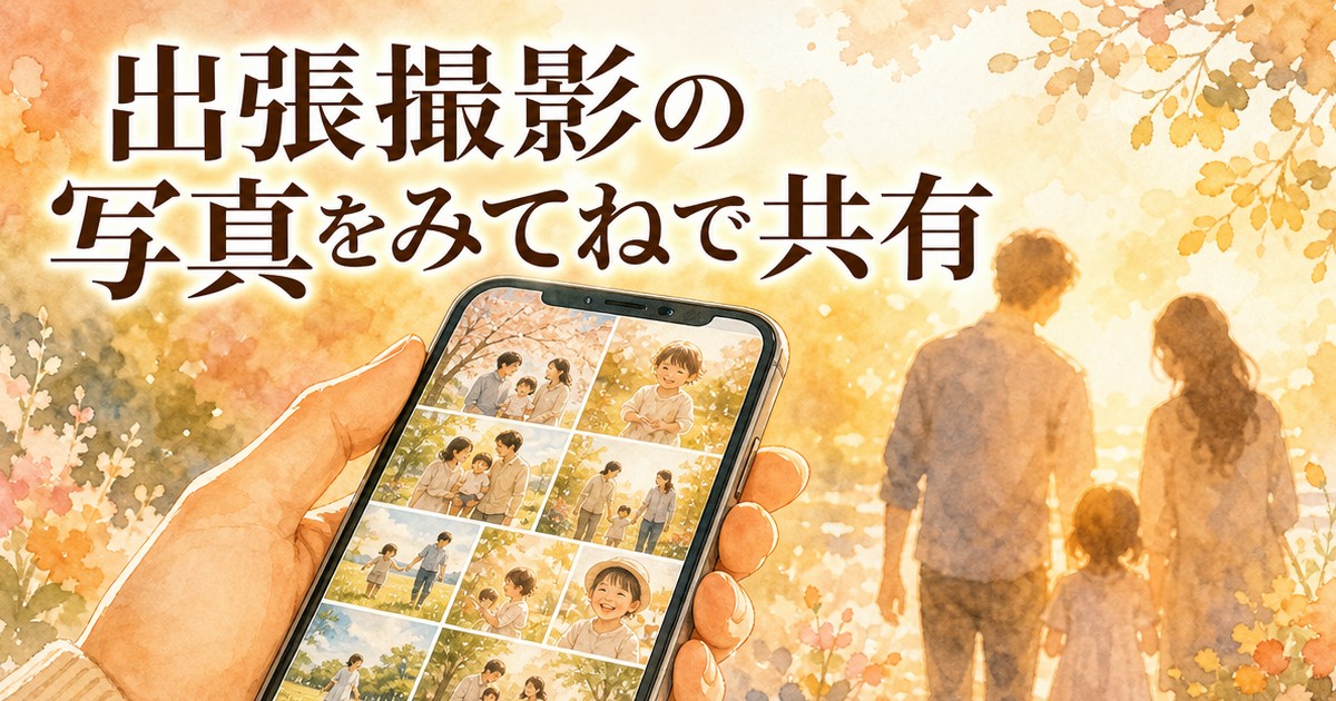 出張撮影の写真をアプリで共有するイメージイラスト