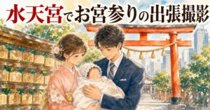 水天宮でのお宮参り出張撮影イメージイラスト