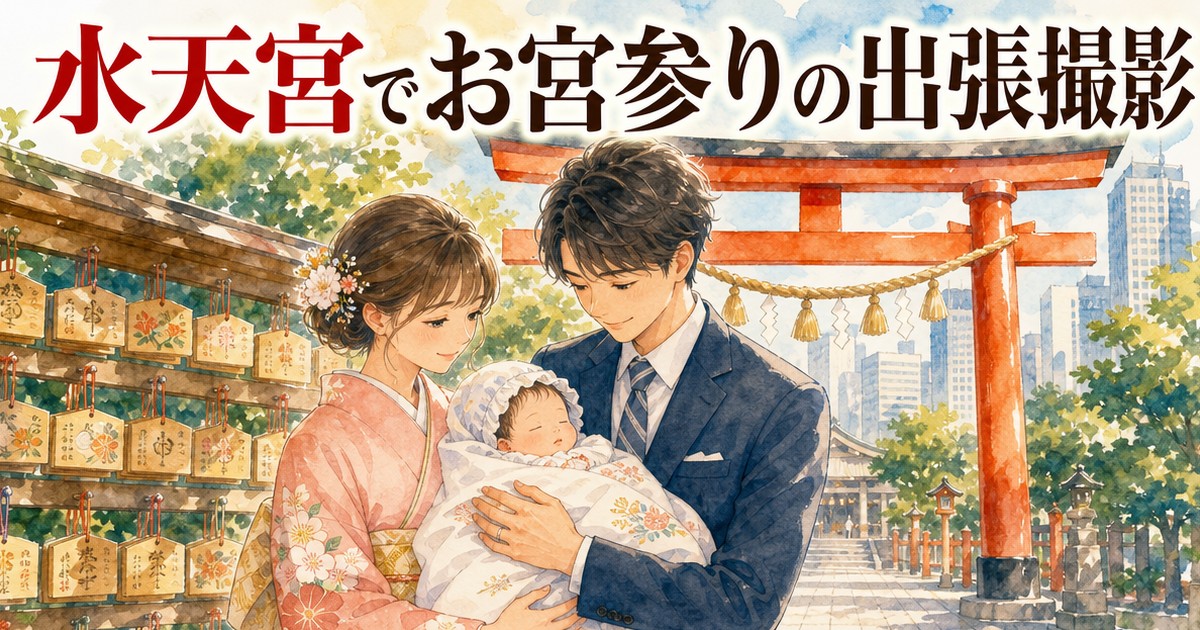 水天宮でのお宮参り出張撮影イメージイラスト