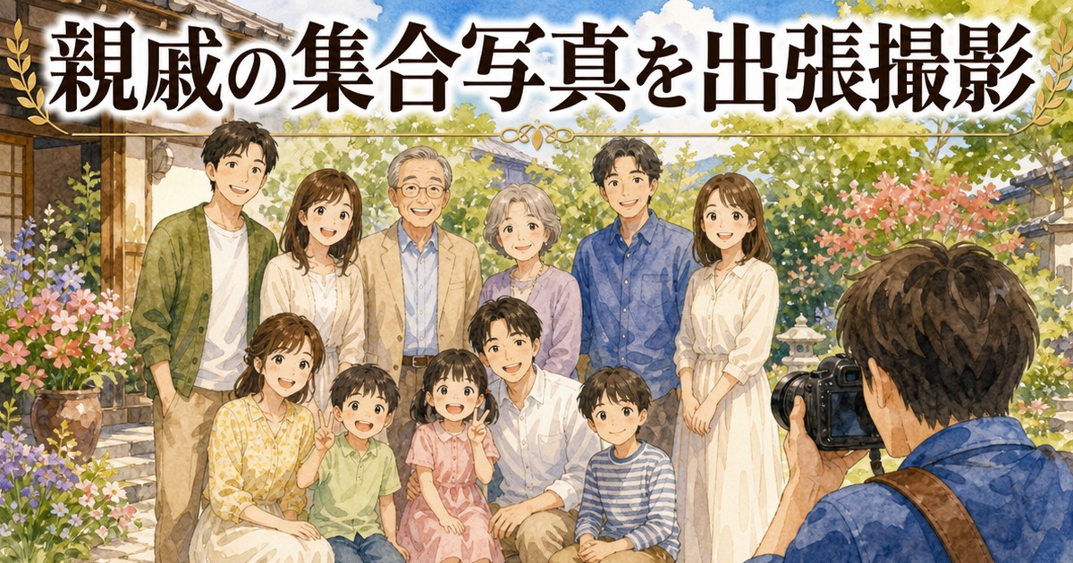 親戚の集合写真の出張撮影イメージイラスト