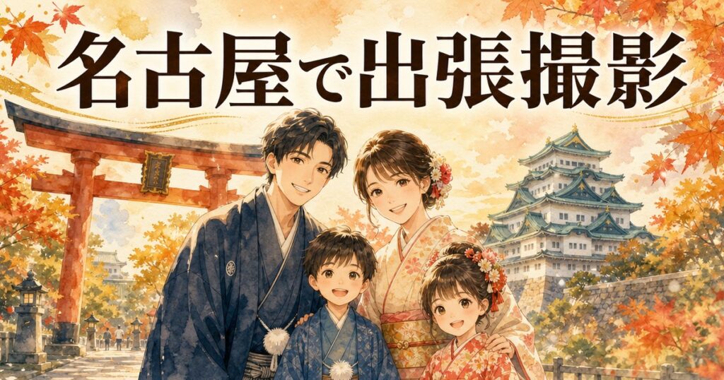 名古屋での出張撮影イメージイラスト