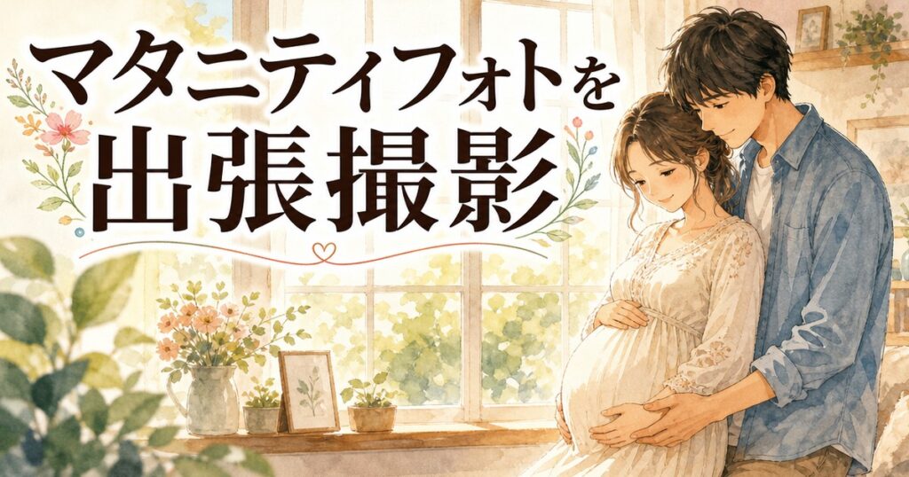 マタニティフォトの出張撮影イメージイラスト