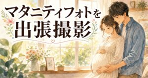 マタニティフォトの出張撮影イメージイラスト