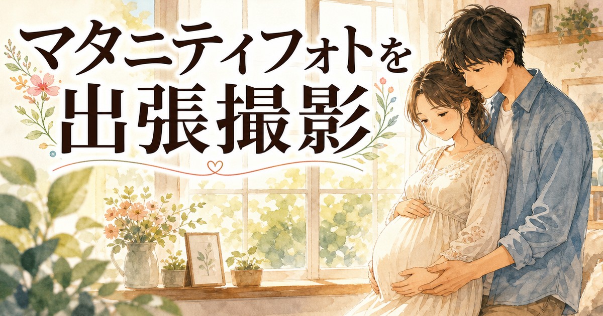 マタニティフォトの出張撮影イメージイラスト