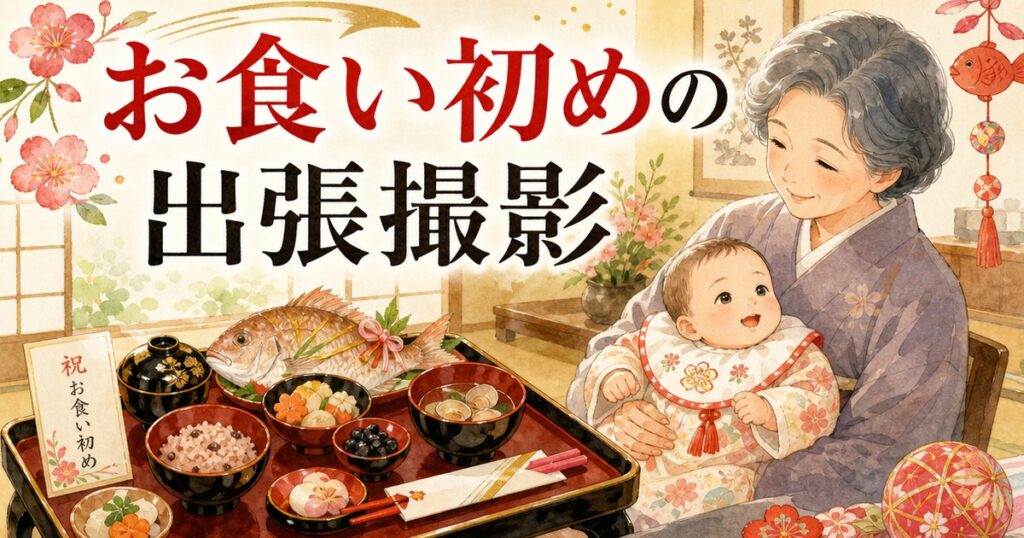 お食い初めの出張撮影イメージイラスト