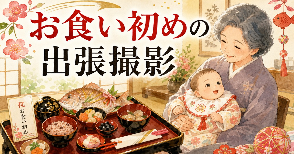 お食い初めの出張撮影イメージイラスト