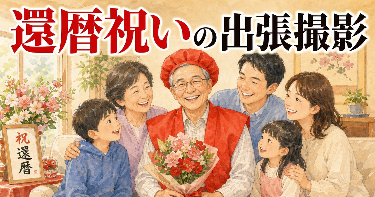 還暦祝いの出張撮影イメージイラスト