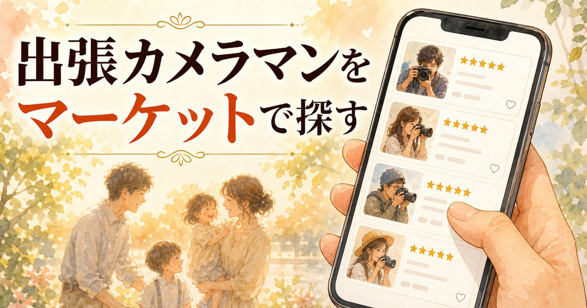 マーケットプレイスで出張カメラマンを探すイメージイラスト