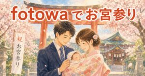 fotowaでのお宮参り撮影イメージイラスト