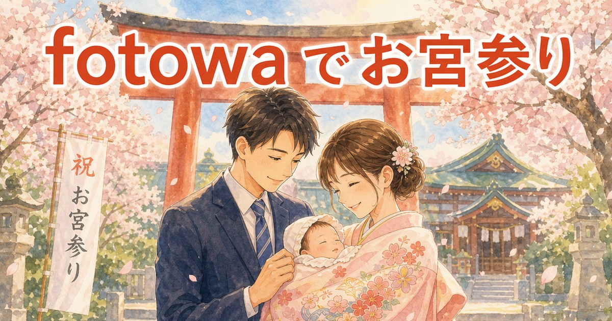 fotowaでのお宮参り撮影イメージイラスト