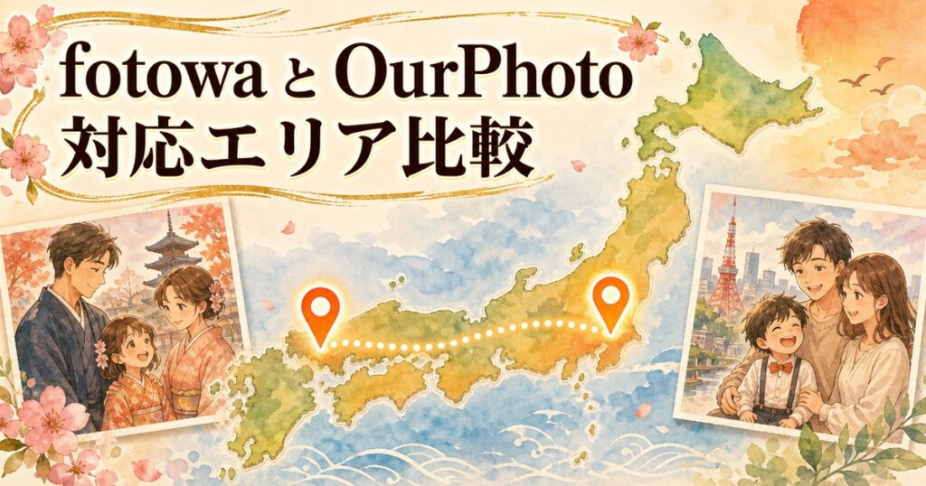 fotowaとOurPhotoの対応エリア比較イメージイラスト