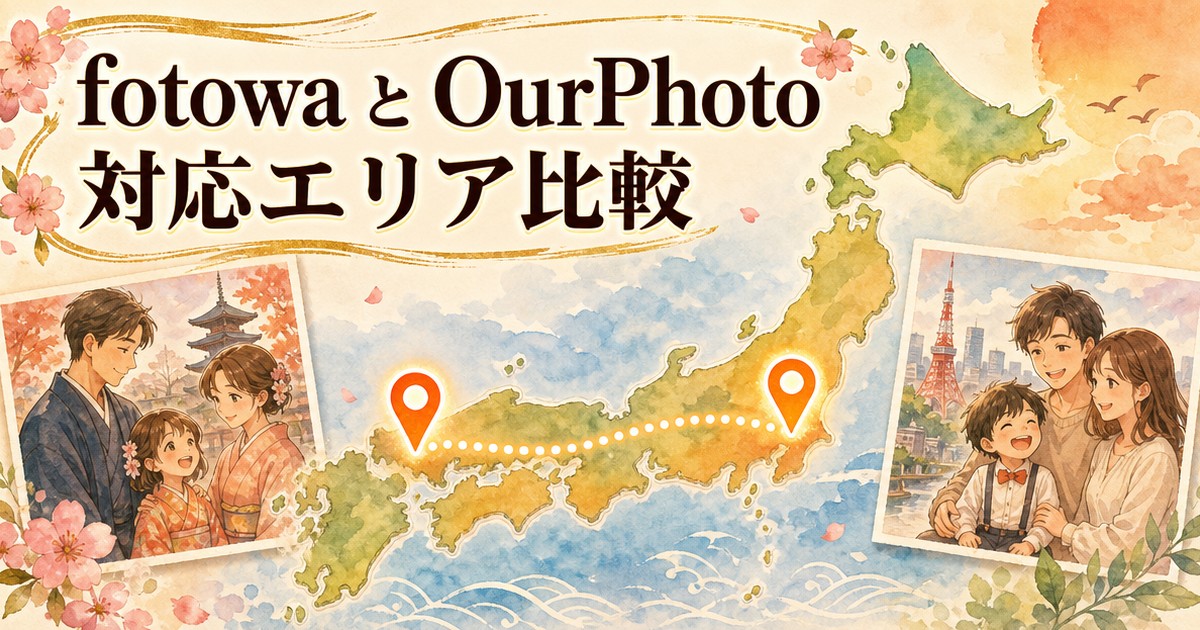 fotowaとOurPhotoの対応エリア比較イメージイラスト