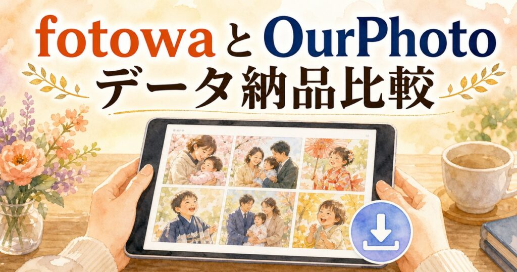 fotowaとOurPhotoのデータ納品比較イメージイラスト