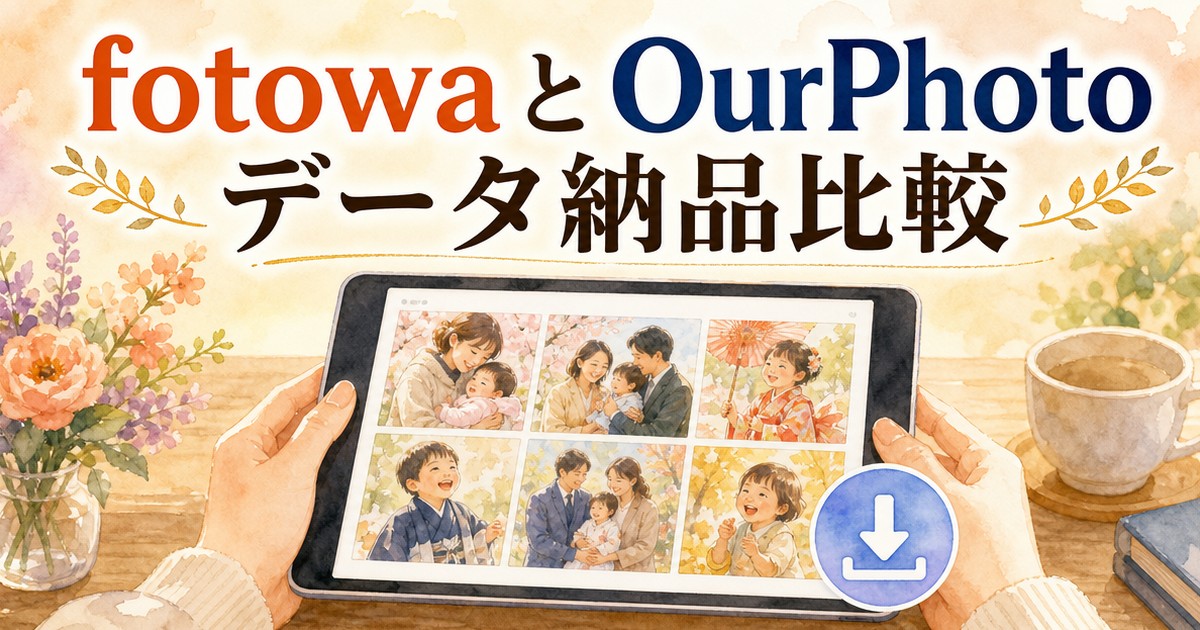 fotowaとOurPhotoのデータ納品比較イメージイラスト
