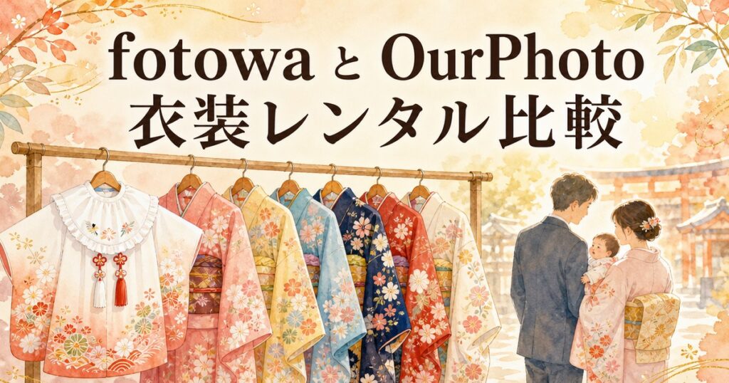 fotowaとOurPhotoの衣装レンタル比較イメージイラスト
