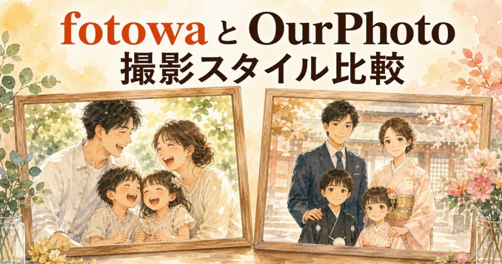 fotowaとOurPhotoの撮影スタイル比較イメージイラスト
