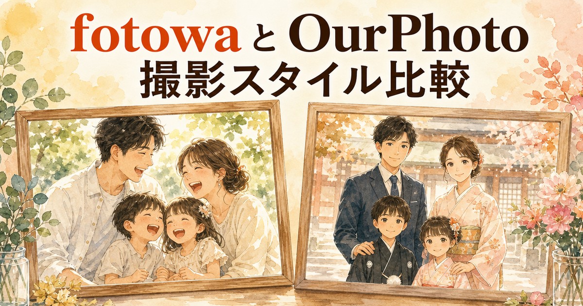 fotowaとOurPhotoの撮影スタイル比較イメージイラスト