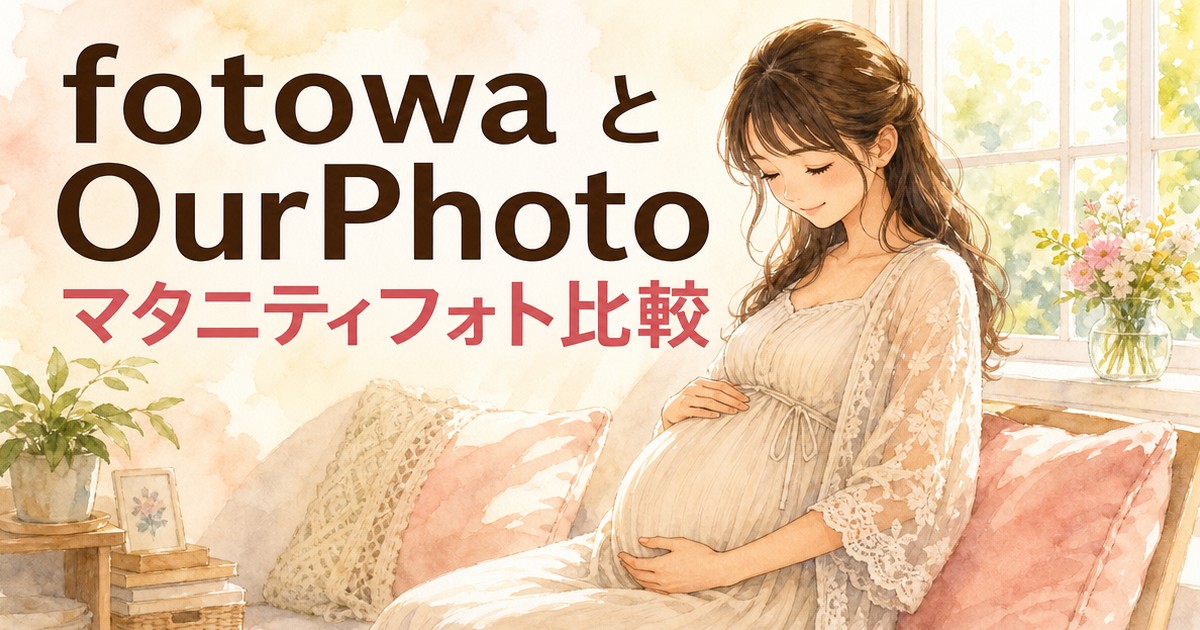 fotowaとOurPhotoのマタニティフォト比較イメージイラスト