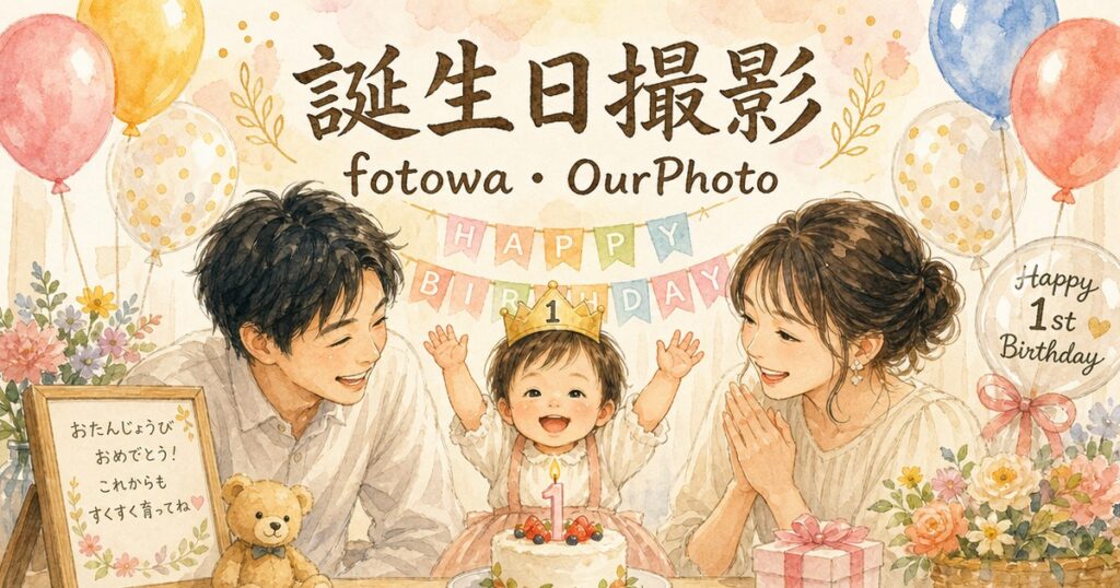 fotowaとOurPhoto、誕生日撮影ならどっちがいい？