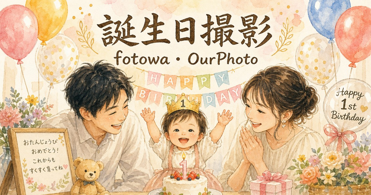 fotowaとOurPhoto、誕生日撮影ならどっちがいい？