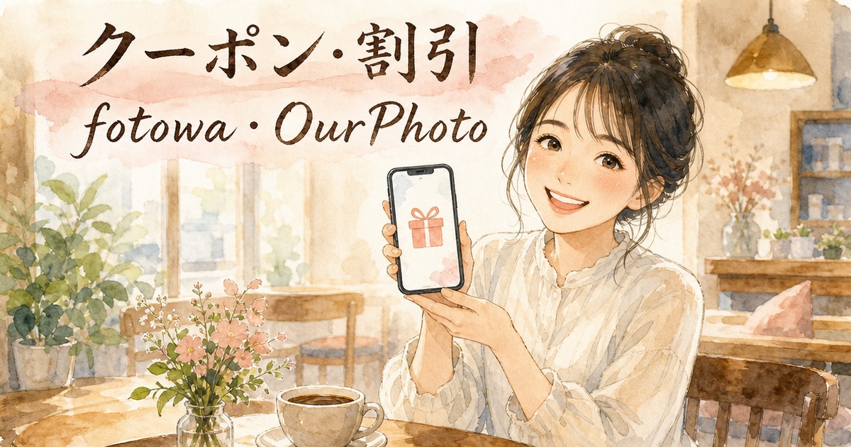 fotowaとOurPhoto、クーポン・割引を比べてみた