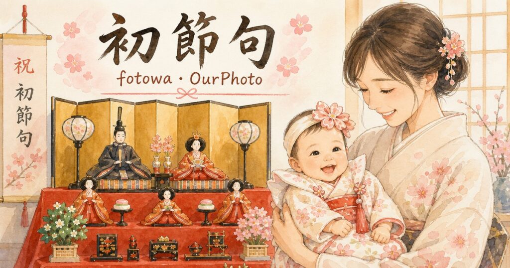 fotowaとOurPhoto、初節句の撮影を比べてみた