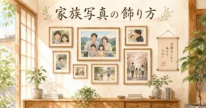 家族写真をおしゃれに飾るには?フレームと飾る場所のコツ