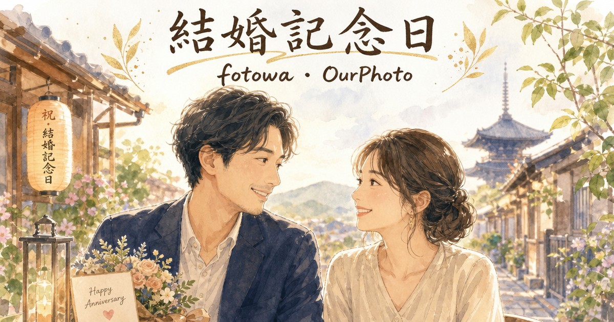 fotowaとOurPhoto、結婚記念日ならどっちがいい?
