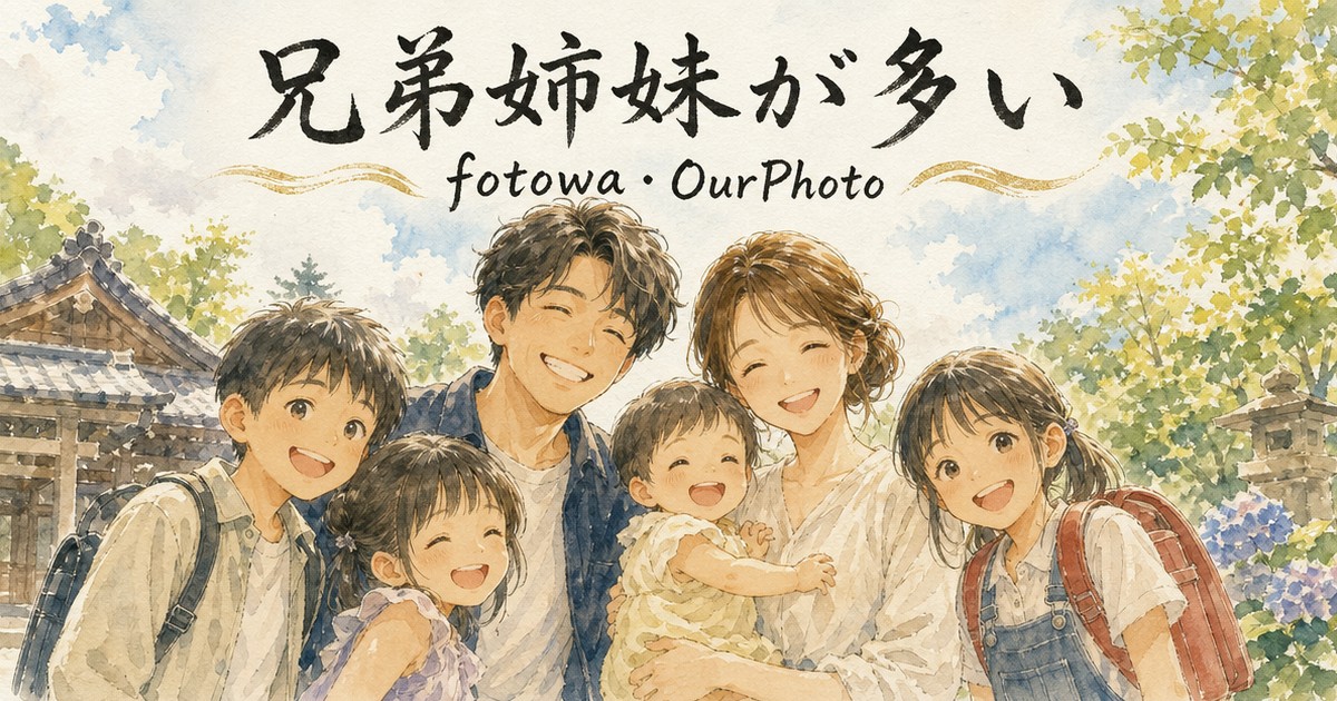 fotowaとOurPhoto、兄弟姉妹が多い場合の対応を比べてみた