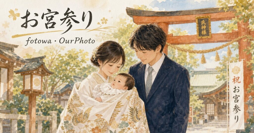 fotowaとOurPhoto、お宮参りならどっちがいい？