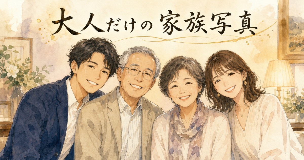 大人だけの家族写真を残すには?節目のタイミングと服装のコツ