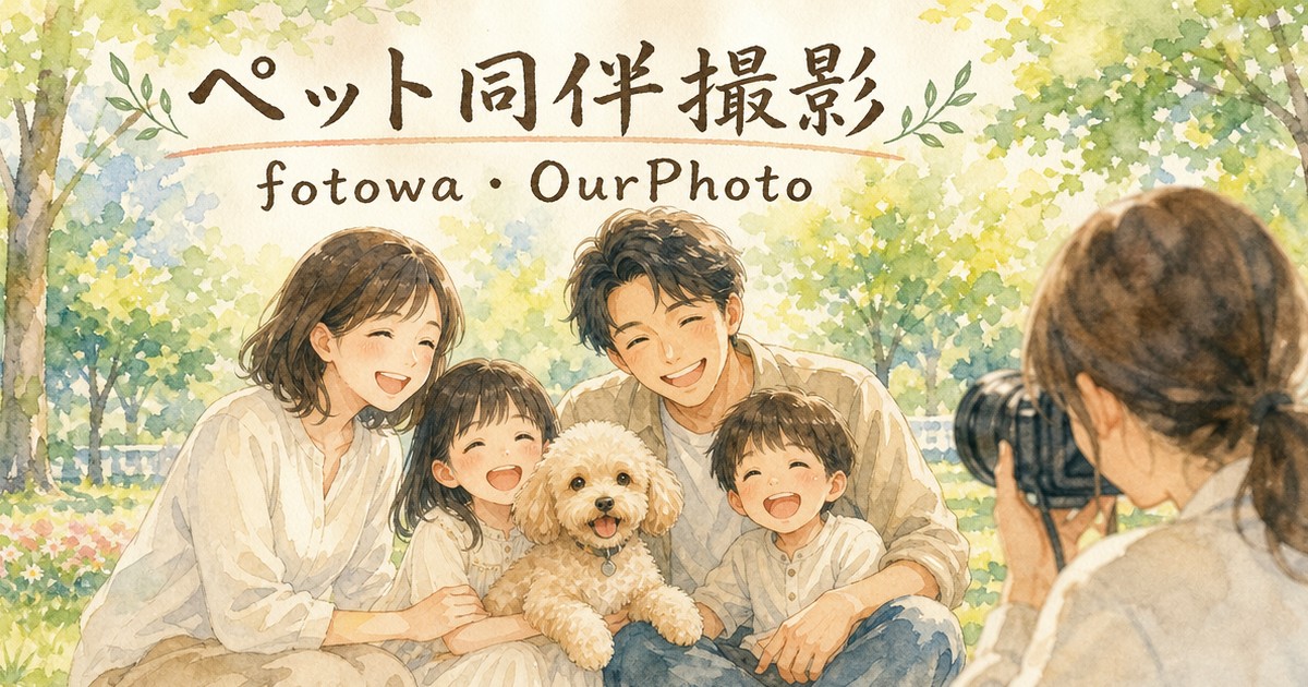 fotowaとOurPhoto、ペット同伴撮影の対応を比べてみた